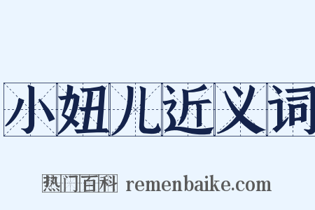 小妞儿近义词是什么意思的图片